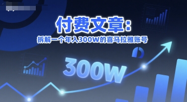 付费文章：拆解一个年入300W的喜马拉雅账号 - 副业联盟-副业联盟