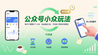 公众号小众玩法，每天只需要半个小时，收益稳定2张，可持续【附软件教程】 - 副业联盟-副业联盟