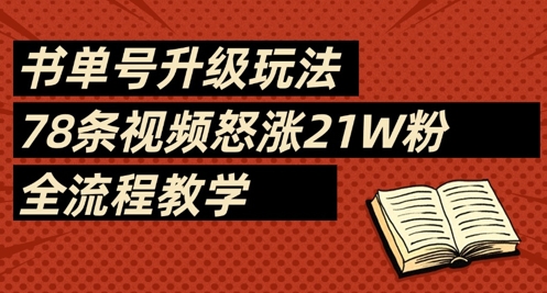 书单号升级玩法，78条视频怒涨21W粉，全流程教学 - 副业联盟-副业联盟