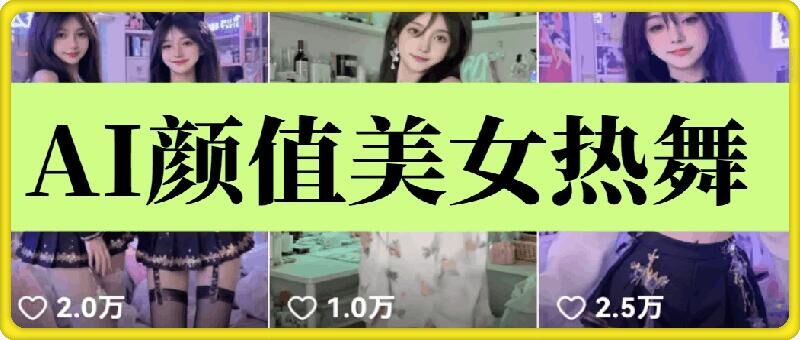 云天AI美女6.0：颜值美女热舞短视频教程 - 副业联盟-副业联盟