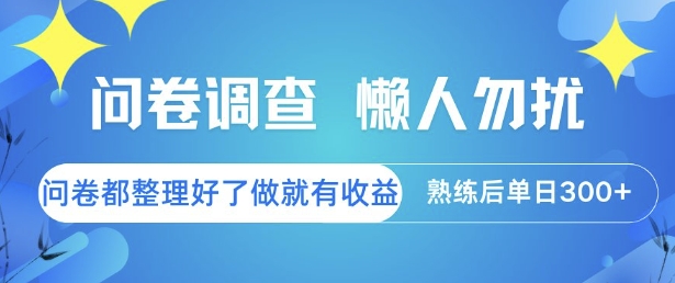 问卷调查，懒人勿扰，问卷都整理好了单价不等，做就有收益，熟练后单日3张【揭秘】 - 副业联盟-副业联盟