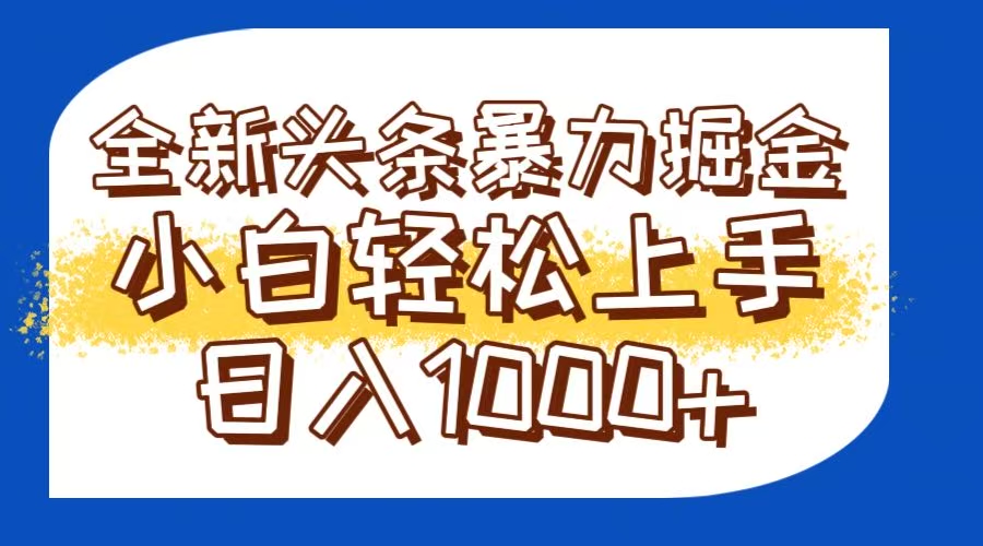 今日头条全新暴利掘金玩法轻松生产爆文可矩阵操作日入1000+ - 副业联盟-副业联盟