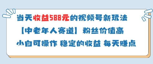 当天收益588的视频号分成计划新玩法中老年人赛道粉丝价值高 - 副业联盟-副业联盟