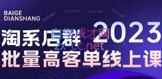 白戈电商·23年淘系批量高客单+24年全域电商矩阵 - 副业联盟-副业联盟