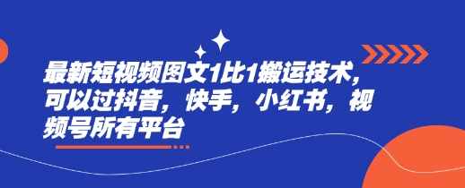 最新短视频图文1比1搬运技术，可以过抖音，快手，小红书，视频号所有平台 - 副业联盟-副业联盟