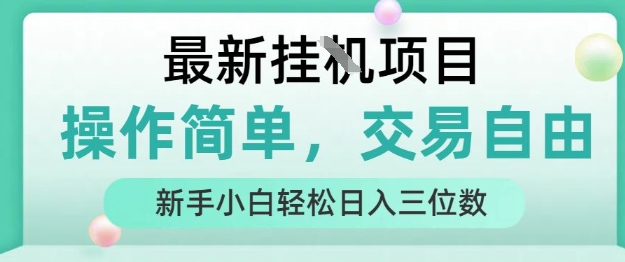 最新挂G项目，操作简单，交易自由，人人可上手，新手小白轻松日入三位数【揭秘】 - 副业联盟-副业联盟