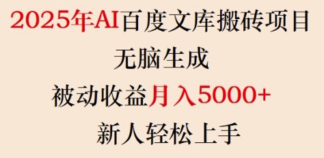 2025年AI百度文库搬砖项目，无脑生成，被动收益月入5k+，新人轻松上手 - 副业联盟-副业联盟
