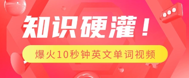 知识硬灌，1分钟教会你，利用AI制作爆火10秒钟记一个英文单词视频 - 副业联盟-副业联盟