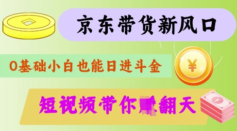 最新京东短视频带货代运营秘籍，轻松躺挣【揭秘】 - 副业联盟-副业联盟