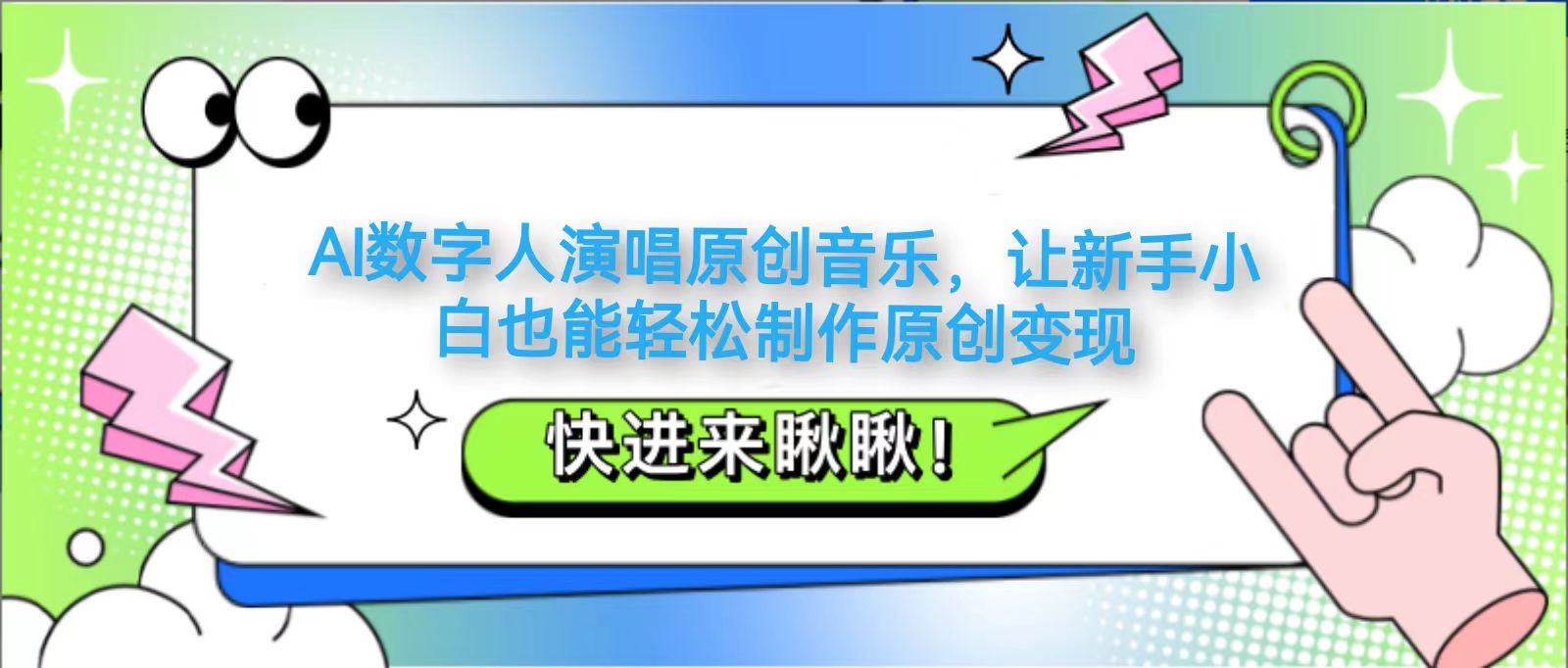 AI数字人演唱原创音乐，让新手小白也能轻松制作原创变现 - 副业联盟-副业联盟