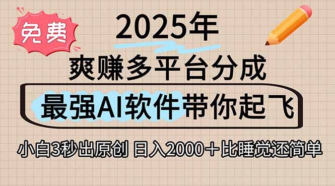 离谱！2025下半年多平台火爆视频一键生成！AI三秒吞片自动吐钞，抖音... - 副业联盟-副业联盟
