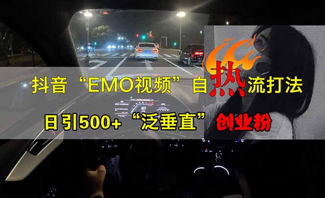 抖音EMO自热流创业粉打法，三天起千粉号，单视频十万播放量，多账号矩... - 副业联盟-副业联盟