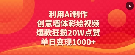 利用Ai制作创意墙体彩绘视频，爆款狂揽20W点赞，单日变现数张 - 副业联盟-副业联盟
