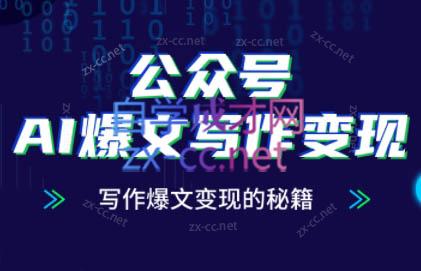彭涛老师·公众号AI爆文写作变现秘籍 - 副业联盟-副业联盟