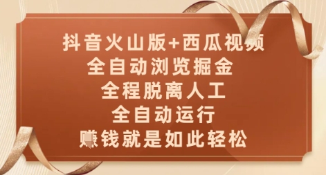 抖音火山版+西瓜视频双平台，全自动浏览掘金 ，全程脱离人工，全自动运行，挣米就是如此轻松【揭秘】 - 副业联盟-副业联盟