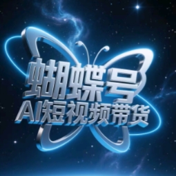 蝴蝶号AI短视频带货，暴力玩法，小白做也能起飞 - 副业联盟-副业联盟