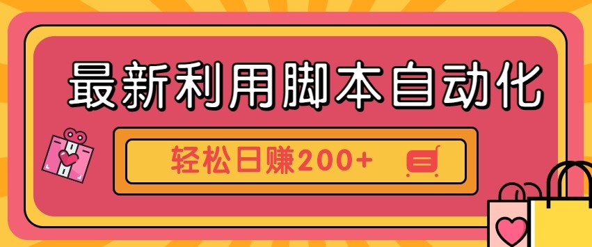 最新利用自动化工具零撸，门槛低见钱快，批量操作轻松日赚200+【附工具】 - 副业联盟-副业联盟