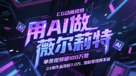 用AI做薇尔莉特CG动画视频，单条视频破100W赞，23条作品涨粉7.2W，涨粉变现两不误 - 副业联盟-副业联盟