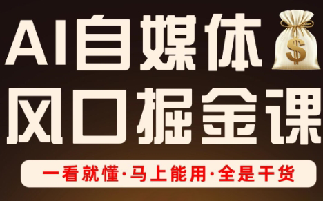 Ai全流程自媒体变现实战课 - 副业联盟-副业联盟