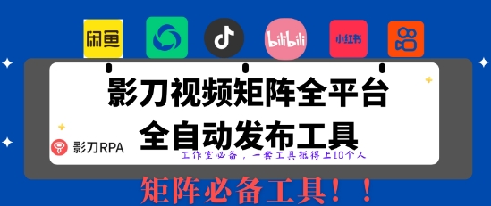 全网最新无人值守全平台自动发布矩阵rpa工具，日发1000条内容【揭秘】 - 副业联盟-副业联盟