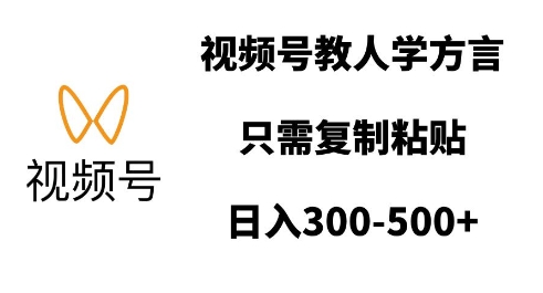 视频号教人学方言，只需复制粘贴，日入多张 - 副业联盟-副业联盟