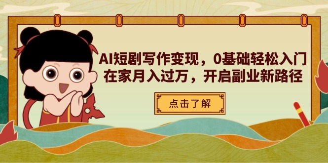 AI短剧写作变现，0基础轻松入门，在家月入过万，开启副业新路径 - 副业联盟-副业联盟