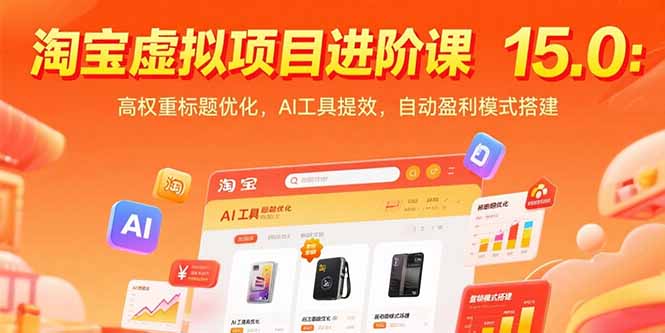 淘宝虚拟项目进阶课15.0：高权重标题优化，AI工具提效，自动盈利模式搭建 - 副业联盟-副业联盟