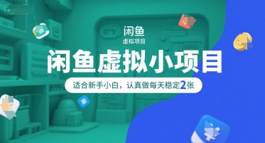 闲鱼虚拟小项目，操作简单，适合新手小白，认真做每天稳定2张 - 副业联盟-副业联盟