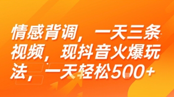 情感背调，一天三条视频，现抖音火爆玩法，一天轻松5张+【揭秘】 - 副业联盟-副业联盟