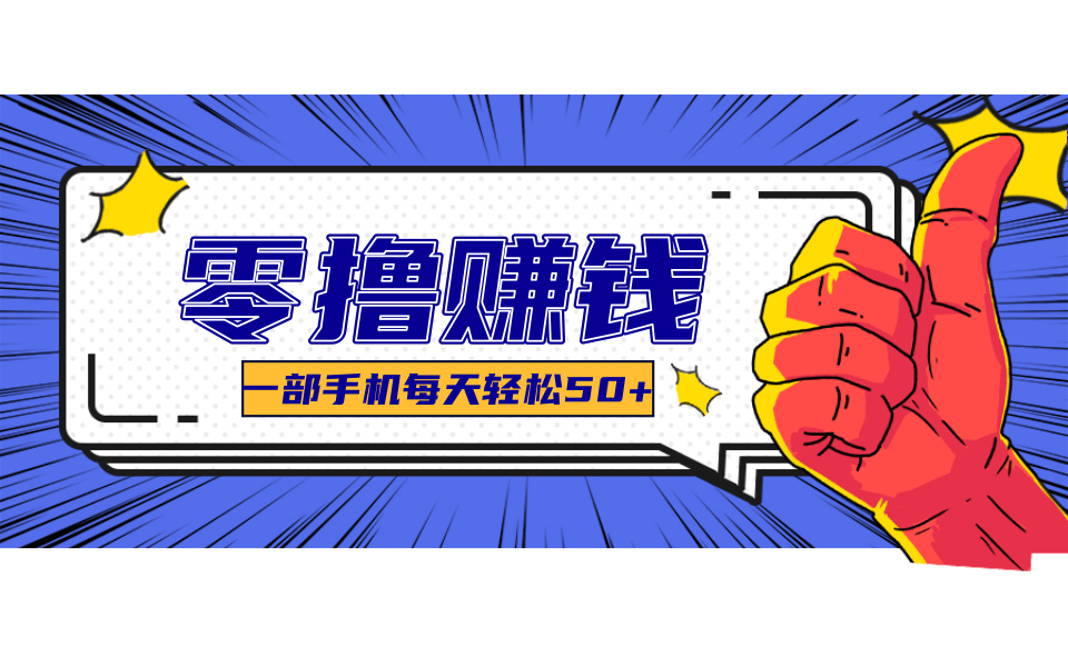 超适合新手小白的副业项目，既能撸货又能薅羊毛，轻松日赚几十甚至几百元 - 副业联盟-副业联盟