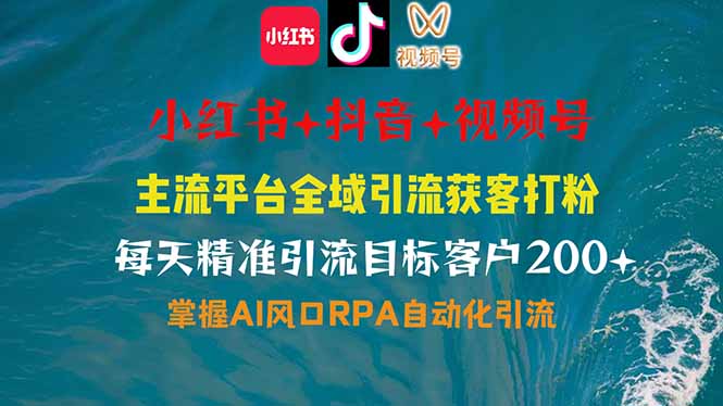 小红书、抖音、视频号全域多平台引流获客，日引目标客户200+，RPA自动... - 副业联盟-副业联盟