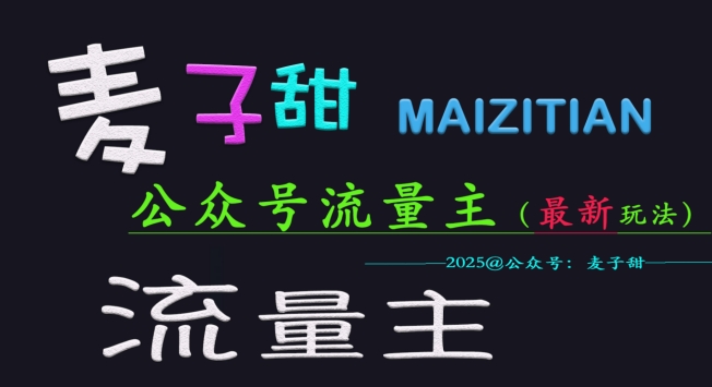 麦子甜2025公众号流量主全网最新玩法核心，手把手教学，成熟稳定，收益有保障 - 副业联盟-副业联盟