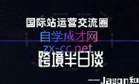 跨境半日谈·阿里国际站系列课 - 副业联盟-副业联盟