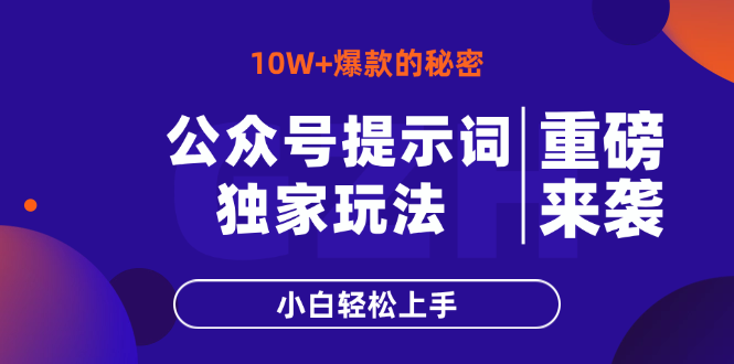 公众号提示词玩法，10W+爆文最简单快速的方法，小白轻松上手 - 副业联盟-副业联盟