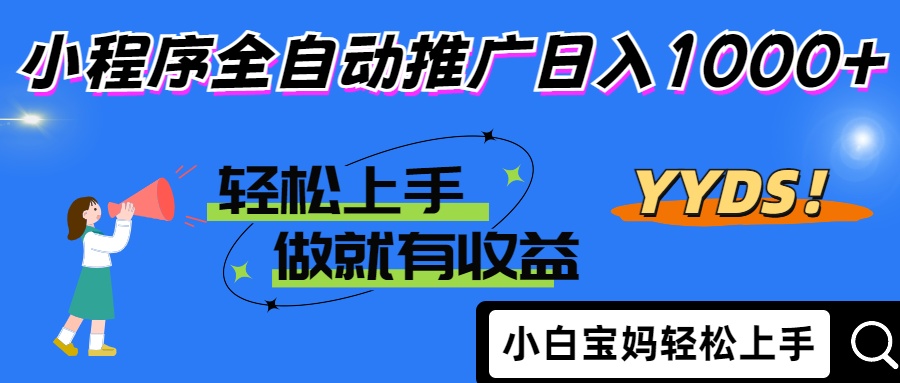 2025年最新风口，小程序自动推广，，稳定日入1000+，小白轻松上手 - 副业联盟-副业联盟