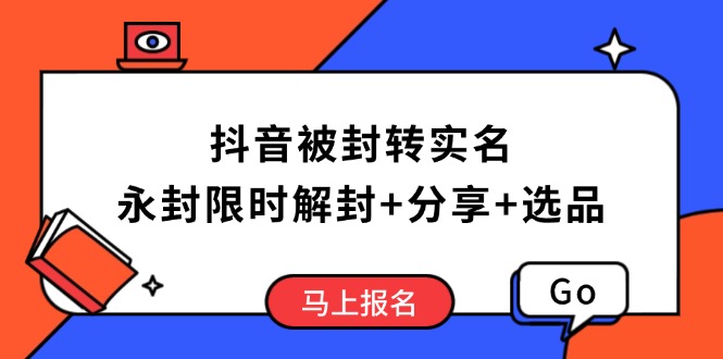 抖音被封转实名攻略，永久封禁也能限时解封，分享解封后高效选品技巧 - 副业联盟-副业联盟