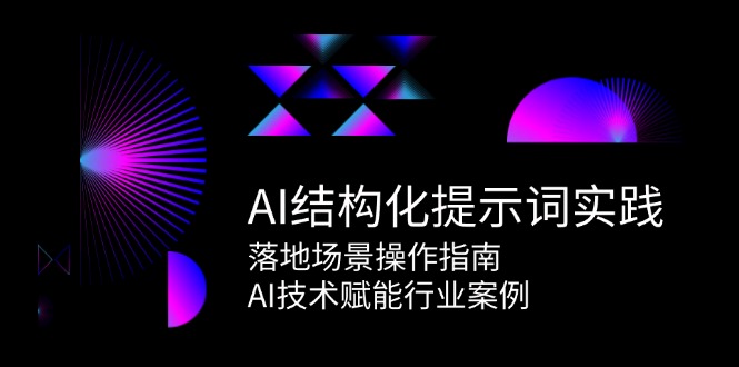 AI结构化提示词实践，落地场景操作指南，AI技术赋能行业案例 - 副业联盟-副业联盟