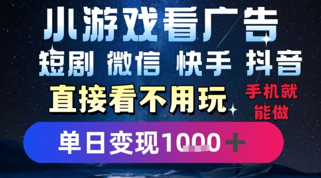 2025躺挣新招！一部手机，每天1小时，光看广告就能日入1k+，微信抖音快手通吃【揭秘】 - 副业联盟-副业联盟