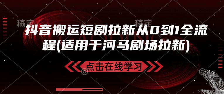 抖音搬运短剧拉新从0到1全流程(适用于河马剧场拉新) - 副业联盟-副业联盟