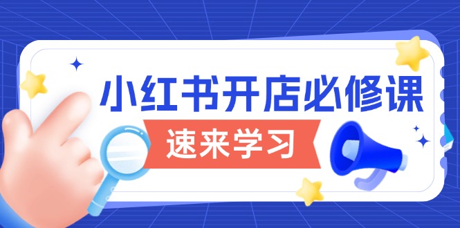 小红书开店必修课，详解开店流程与玩法规则，开启电商变现之旅 - 副业联盟-副业联盟