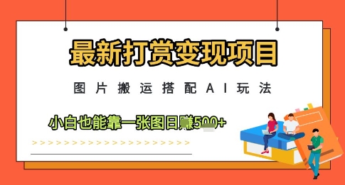 最新打赏变现项目，图片搬运搭配AI玩法，小白也能靠一张图日入5张 - 副业联盟-副业联盟