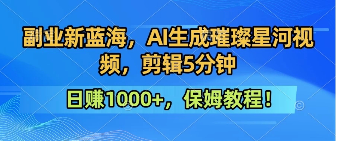 300万人点赞的星辰大海，你也可以亲手创造！0基础教程，做出治愈大片拥抱热爱与收益 - 副业联盟-副业联盟
