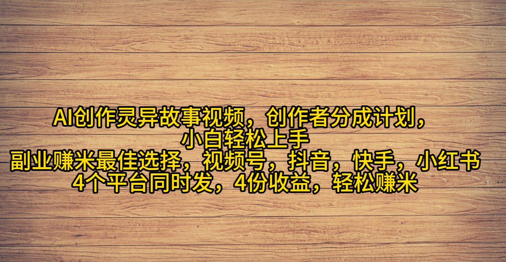 (9557期)AI创作灵异故事视频，创作者分成，2024年灵异故事爆流量，小白轻松月入过万 - 副业联盟-副业联盟