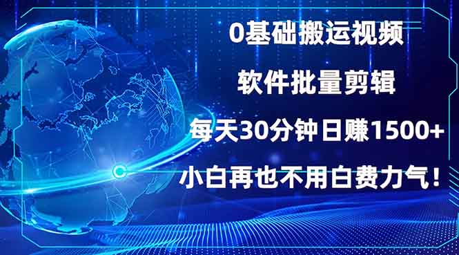 0基础搬运视频，批量剪辑，每天30分钟日赚1500+，小白再也不用白费... - 副业联盟-副业联盟