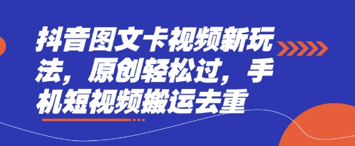 抖音图文卡视频新玩法，原创轻松过，手机短视频搬运去重 - 副业联盟-副业联盟