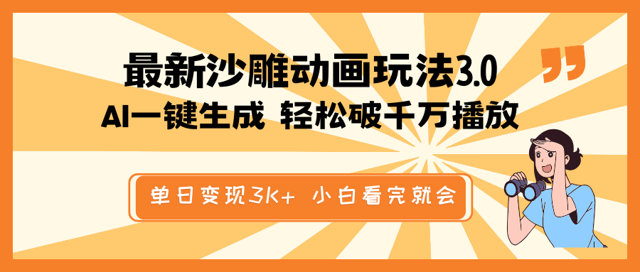最新沙雕动画玩法，AI一键生成，条条原创 轻松破千万播放，单日变现3K+... - 副业联盟-副业联盟