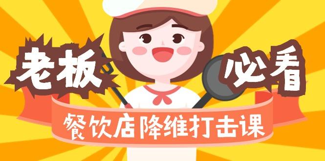 餐饮店降维打击课(味觉、爆品、品牌、营销、赚钱)17节高清无水印 - 副业联盟-副业联盟
