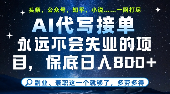 副业兼职这一个就够了，AI代写接单，永远不会失业的项目，多劳多得，日入8张+【揭秘】 - 副业联盟-副业联盟