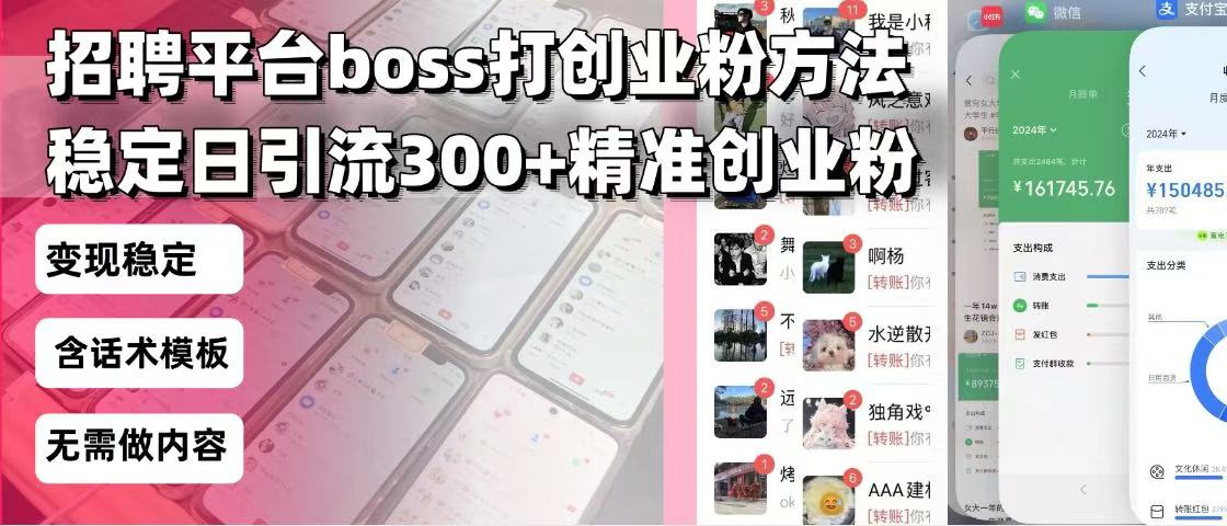 招聘平台无限引流方法，复制粘贴即可，好起号好过审，日稳定引流300+创... - 副业联盟-副业联盟