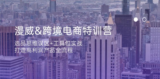 漫威 跨境电商特训营：选品思维误区+工具包实战，打造高利润产品全流程 - 副业联盟-副业联盟